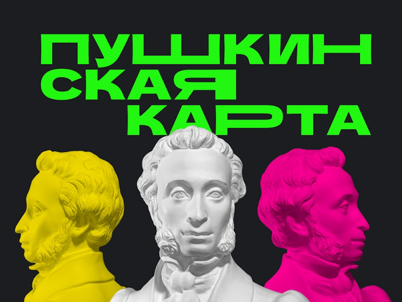 Пушкинская карта 2026