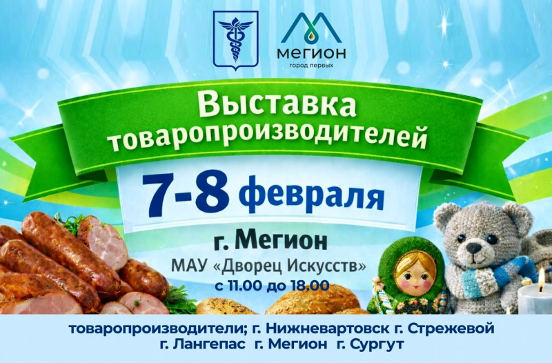 Приглашаем на выставку местных товаропроизводителей!