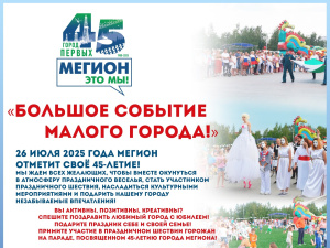26 июля жители Мегиона отметят 45-летний юбилей города масштабным праздничным шествием