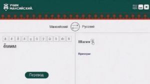 Онлайн-переводчик мансийского языка отметили на всероссийском форуме