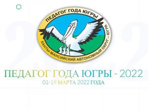 Елена Марнова и Елена Гордиевская представляют Мегион на конкурсе профессионального мастерства «Педагог года Югры – 2022» 