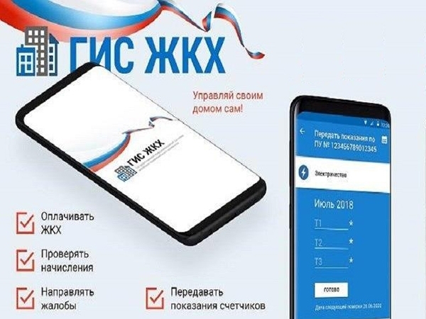 О новом мобильном приложении ГИС ЖКХ «Госуслуги.Дом». Вопросы и ответы 