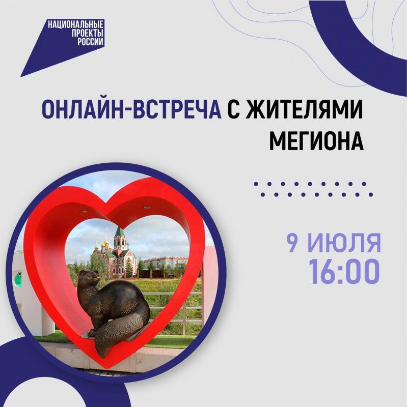 Губернатор Югры проведет онлайн-встречу с мегионцами 