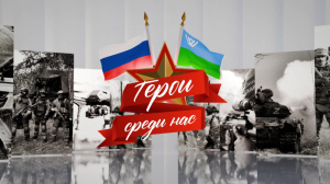 «Герои среди нас»