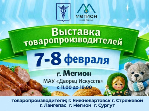 Мегион приглашает на масштабную выставку - ярмарку!