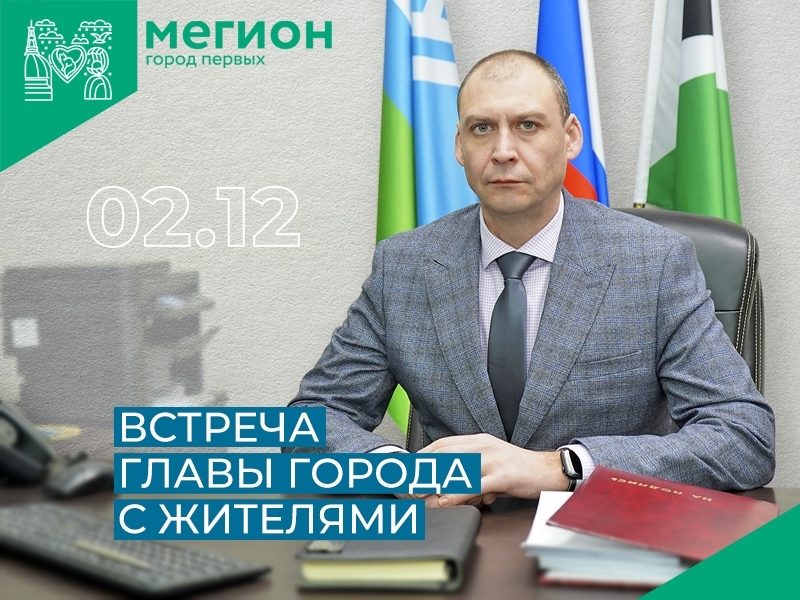 Глава Мегиона в субботу проведёт встречу с жителями города