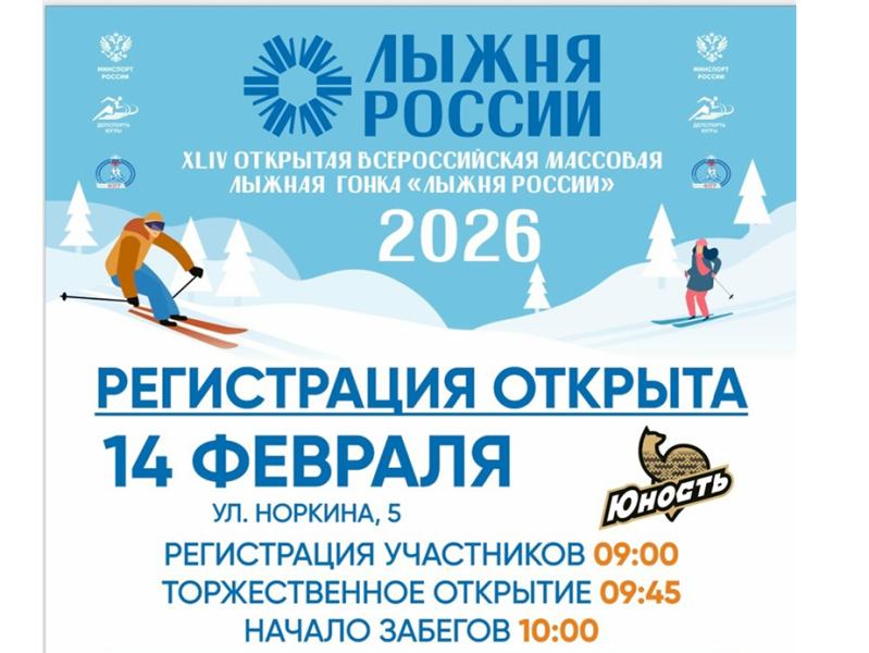Регистрация на «Лыжню России-2026» открыта!