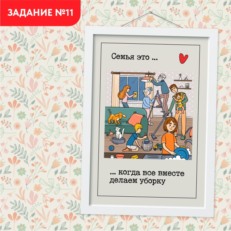 Задание №11. Делаем уборку всей семьей