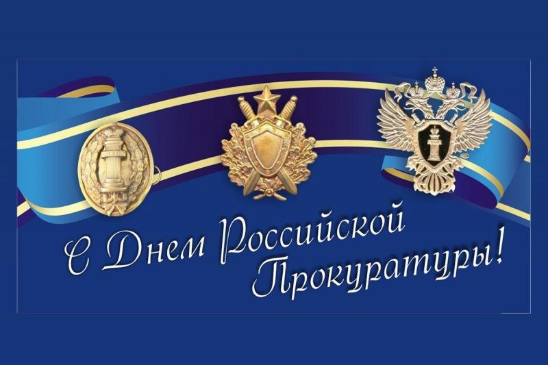 12 января – День работников прокуратуры Российской Федерации