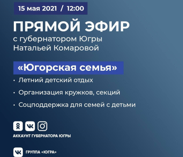 «Югорская семья» - тема следующего прямого эфира губернатора Югры
