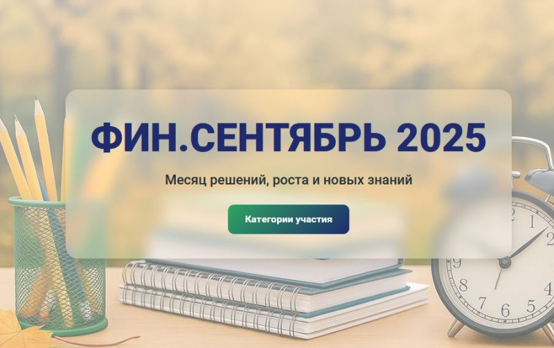 В  Югре пройдёт региональный фестиваль финансовой грамотности, приуроченный ко Дню финансиста «Финансовый сентябрь»