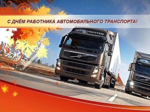 Уважаемые работники автотранспортных предприятий, автомобилисты города Мегиона! Поздравляем вас с Днем работников автомобильного транспорта! 