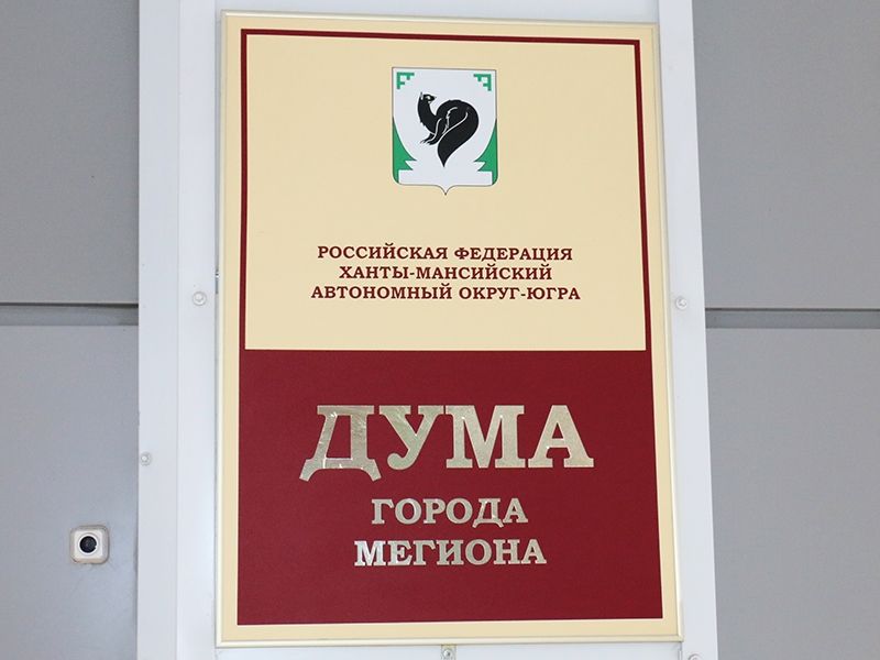 Депутаты Думы Мегиона нового созыва начинают вести прием граждан