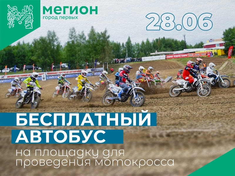 Бесплатный автобус в день проведения мотокросса и Дня молодежи