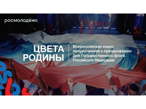 Всероссийский конкурс в рамках акции «Цвета Родины»