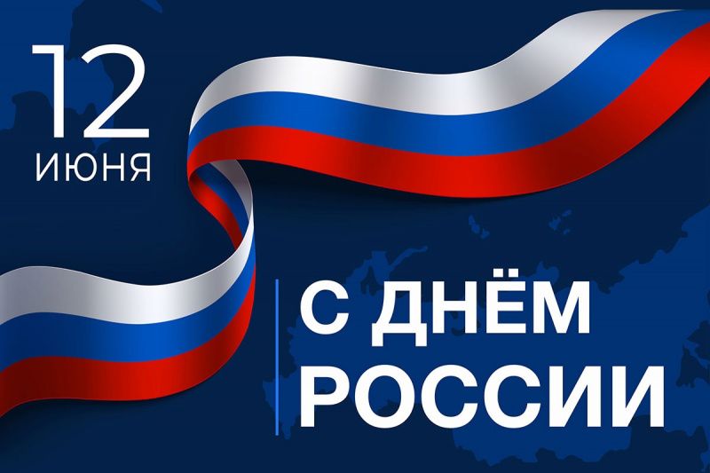 С Днём России!