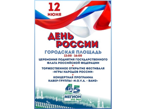 Отмечаем День России!