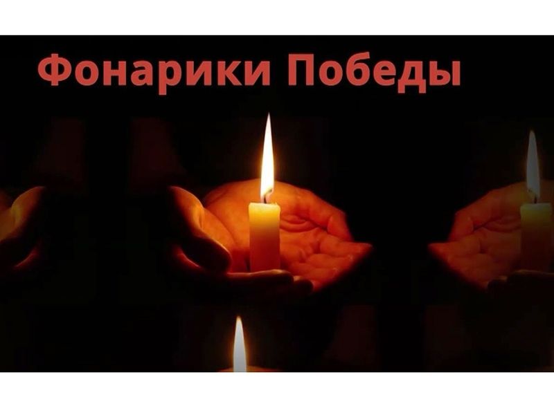 Включите «Фонарики Победы» 9 Мая