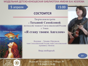 Приглашаем вас на душевную творческую встречу с талантливой поэтессой, членом Союза писателей России Татьяной Самойловой из г. Томска.
