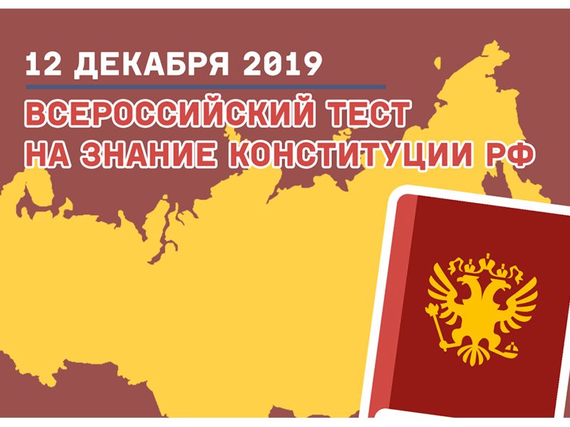 Проверь свои знания Конституции РФ