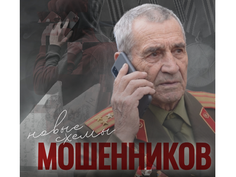 Мошенники запустили обманные схемы ко Дню Победы