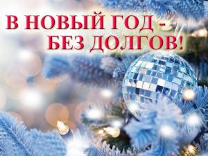 «Тепловодоканал» проводит акцию «В Новый год без долгов – пени под списание»