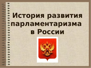 Интернет-викторина «История развития российского парламентаризма»