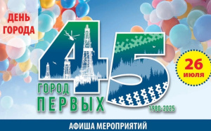 Мегиону — 45 лет! 