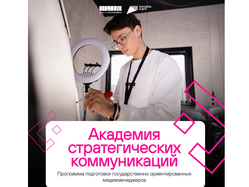 Академия стратегических коммуникаций