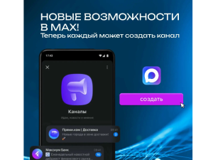 MAX открыл создание каналов для ВСЕХ!