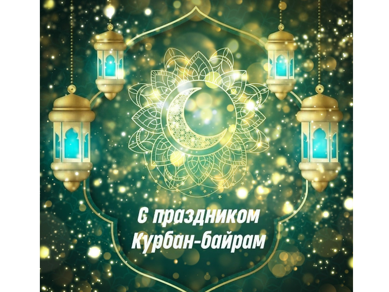 27 мая мусульмане празднуют один из самых почитаемых и важных исламских праздников - Курбан-байрам.