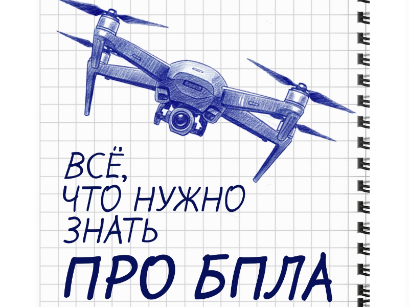 Беспилотная угроза: что важно запомнить?