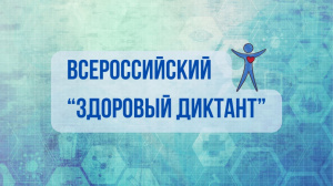 Югорчан приглашают написать всероссийский «Диктант здоровья»