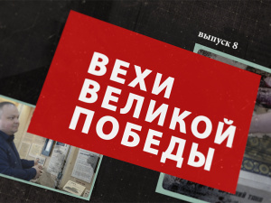 Вехи Великой Победы выпуск 8