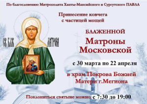 В Мегион прибыли мощи Блаженной Матроны Московской