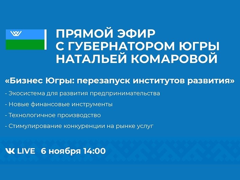 Бизнес и перезапуск институтов развития в Югре обсудят онлайн