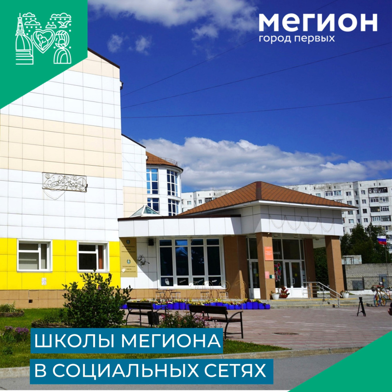 Подписывайтесь на группы мегионских школ в социальных сетях