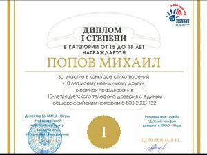 Мегионец Михаил Попов стал победителем конкурса на лучшее стихотворение о службе «Детский телефон доверия»