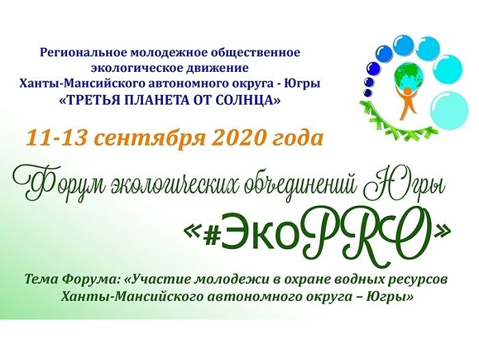 В Югре прошел форум «#ЭкоPRO»