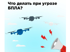 Как действовать при атаке БПЛА: памятка от МЧС России 