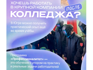 В Югре готовят специалистов под реальные рабочие места 
