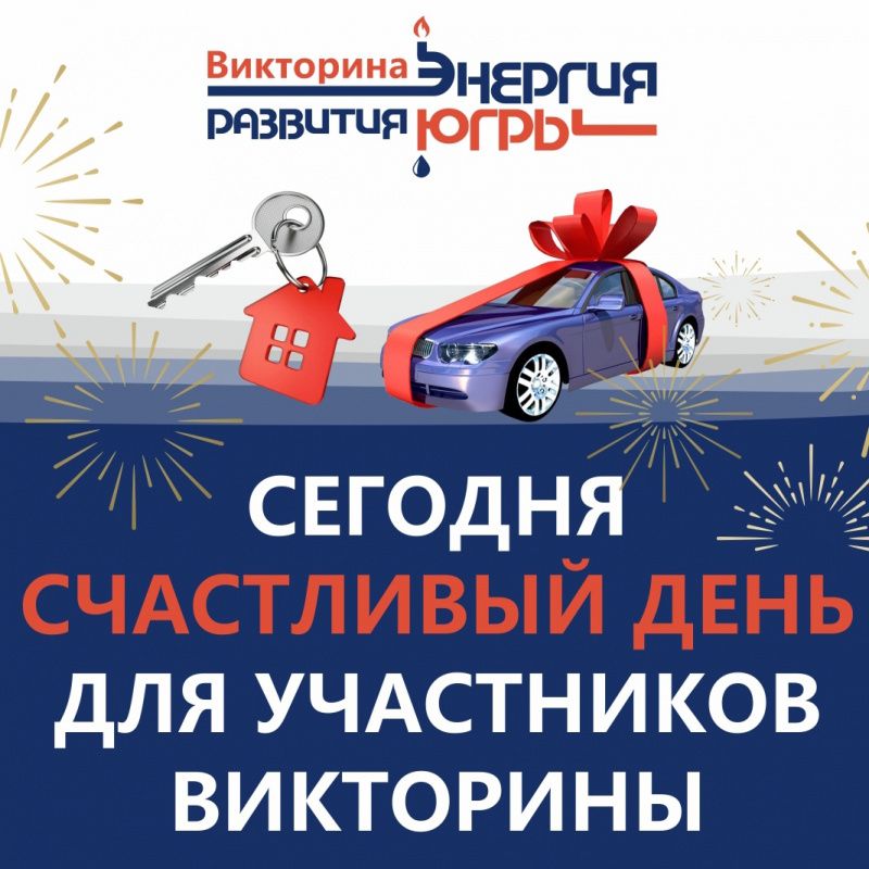 Сегодня счастливый день для участников викторины!
