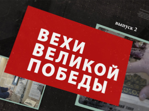 «Вехи Великой Победы» выпуск 2