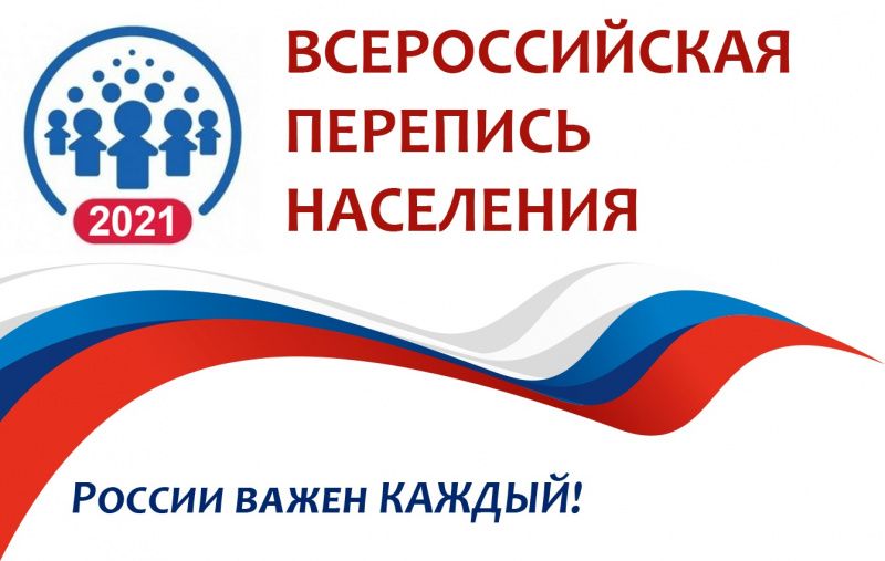 Всероссийская перепись населения будет проходить с 1 по 31 октября 2021 года