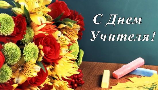 Поздравляем с Днем учителя!