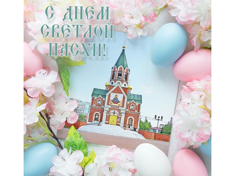Дорогие мегионцы! Примите искренние поздравления со Светлым Христовым Воскресением!