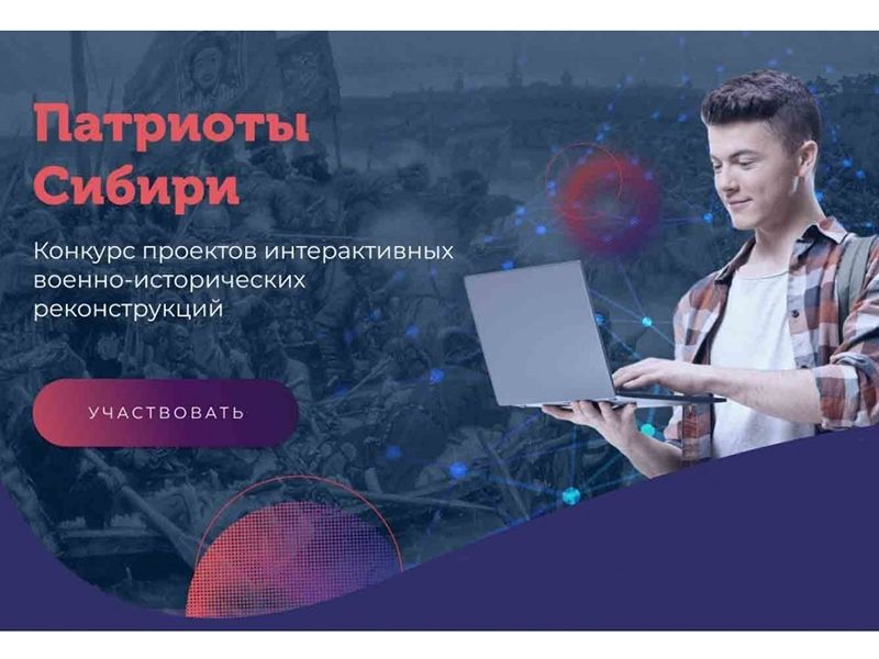 До 30 апреля ведется приём заявок на конкурс проектов интерактивных военно-исторических реконструкций «Патриоты Сибири!»
