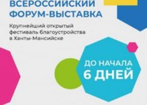 В Ханты-Мансийске пройдет форум-выставка «Изюминки комфорта»