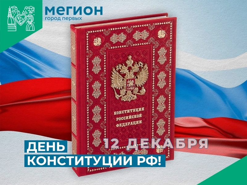 Уважаемые мегионцы, поздравляю вас с Днём Конституции Российской Федерации!