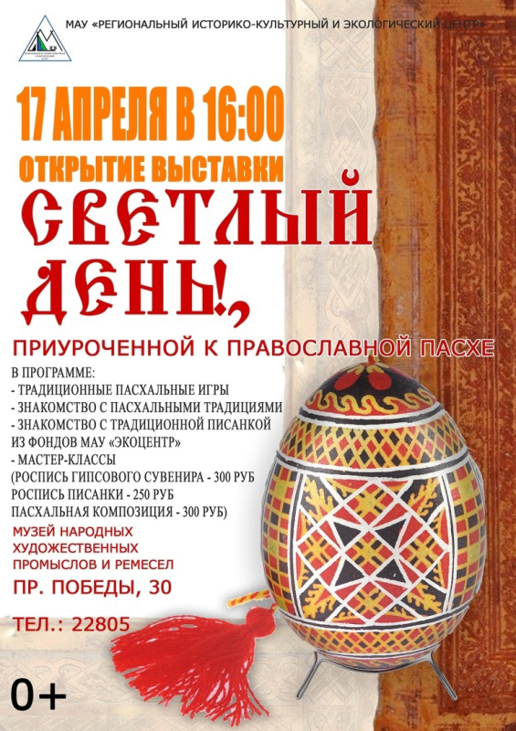 17 апреля состоится открытие выставки «Светлый день!»